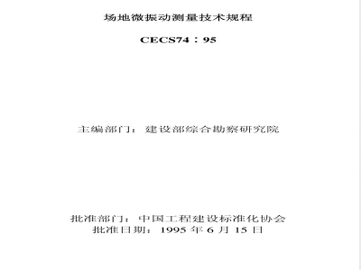 CECS 74:95 Technical Specification for Site Micro-Vibration Measurement