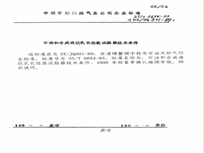 SY/T 5654-1993 Technical requirements for demulsification tester for petroleum and synthetic fluids