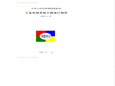 GBJ 115-1987 工业电视系统工程设计规范