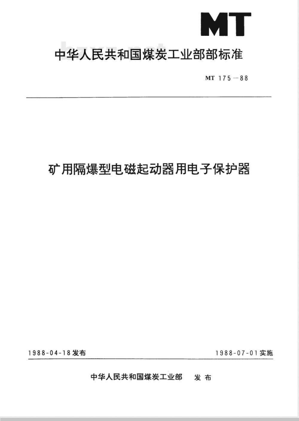 MT 175-1988 矿用隔爆型电磁起动器用电子保护器 MT 175-1988 矿用隔爆型电磁起动器用电子保护器