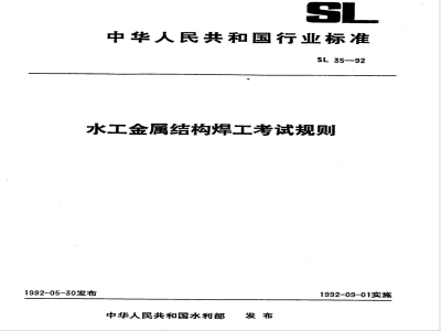 SL 35-1992 水工金属结构焊工考试规则 SL 35-92