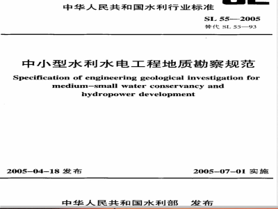 SL 55-2005 中小型水利水电工程地质勘察规范SL 55-2005