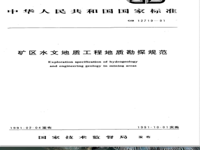 GB 12719-1991 矿区水文地质工程地质勘探规范