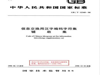 GB 12345-1990 信息交换用汉字编码字符集辅助集