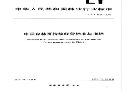 LY/T 1594-2002 中国森林可持续经营标准与指标