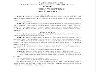 DL 5014-1992 (330～500)kV变电所无功补偿装置设计技术规定