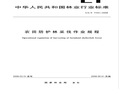 LY/T 1723-2008 农田防护林采伐作业规程
