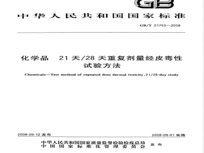 GB/T 21753-2008 化学品 21天/28天重复剂量经皮毒性试验方法