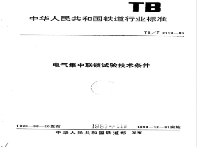 TB/T 2119-1990 电气集中联锁试验技术条件