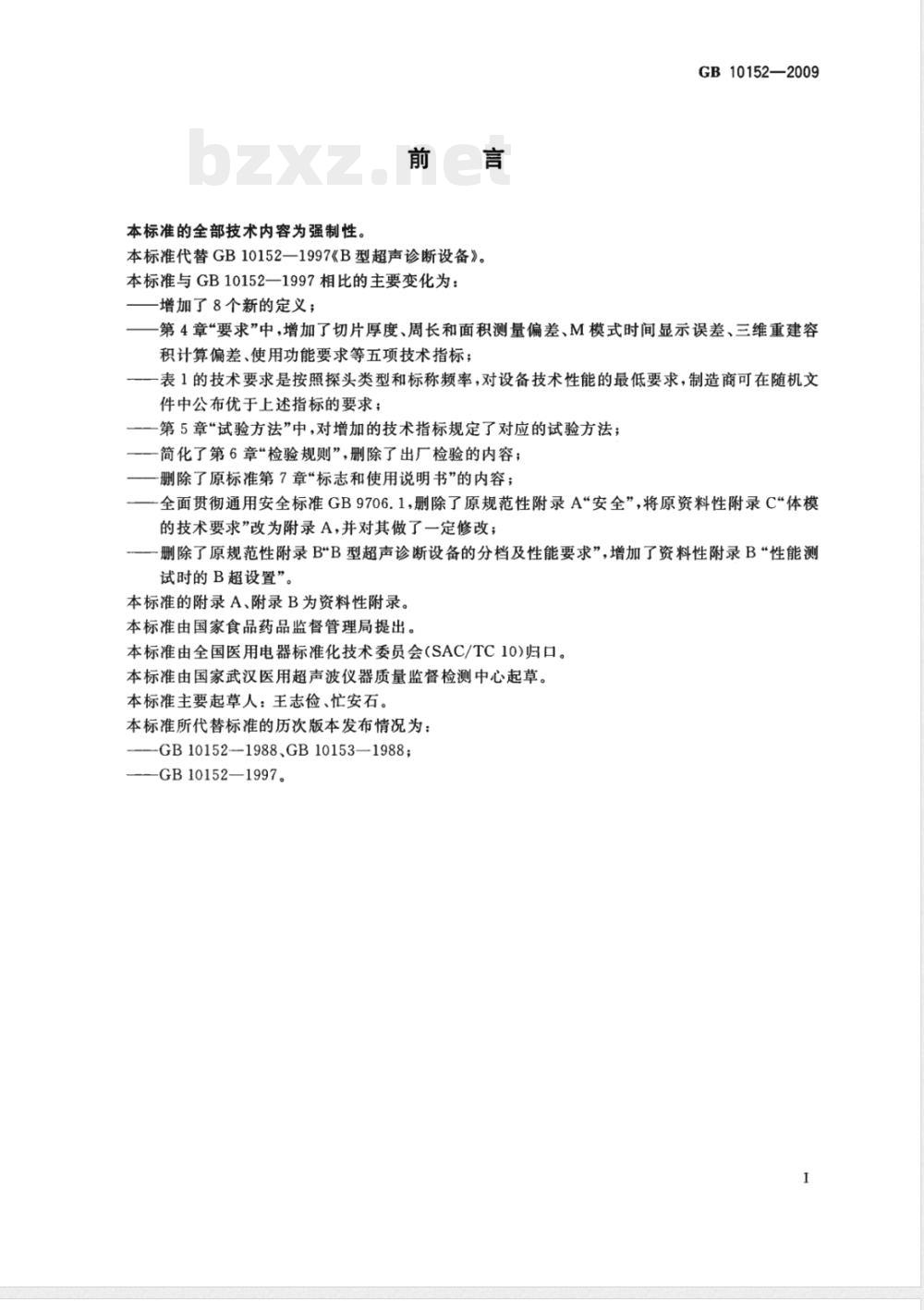 GB 10152-2009 B型超声诊断设备 GB 10152-2009 B型超声诊断设备