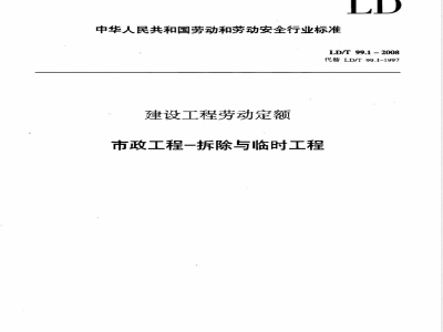 LD/T 99.1-2008 建设工程劳动定额 市政工程-拆除与临时工程