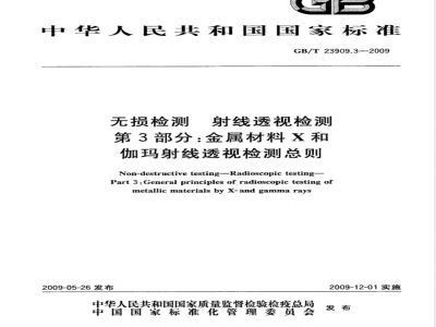 GB/T 23909.3-2009 无损检测 射线透视检测 第3部分：金属材料X和伽玛射线透视检测总则