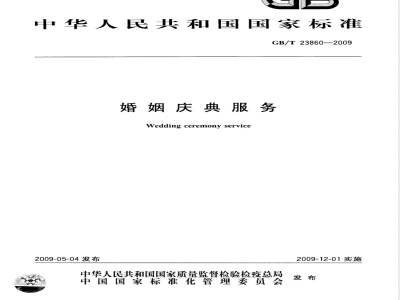 GB/T 23860-2009 婚姻庆典服务
