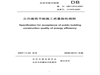 DB11/ 510-2007 公共建筑节能施工质量验收规程