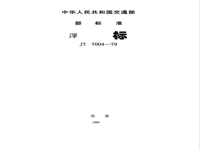 JT/T 7004-1979 浮标