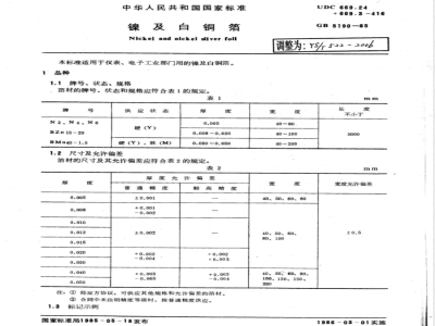 YS/T 522-2006 镍及白铜箔