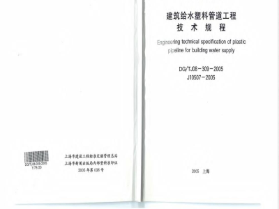 DG/TJ 08-309-2005 建筑给水塑料管道工程技术规程(附件：建筑给水塑料管道水力计算图表)