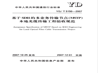 YD/T 5150-2007 基于SDH的多业务传输节点(MSTP)本地光缆传输工程验收规范