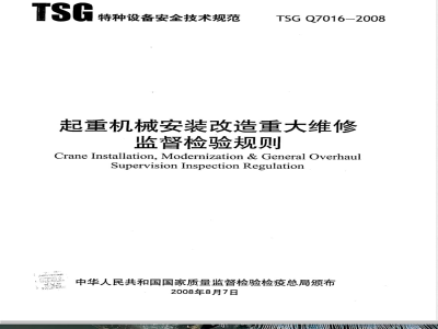 TSG Q7016-2008 起重机械安装改造重大维修监督检验规则