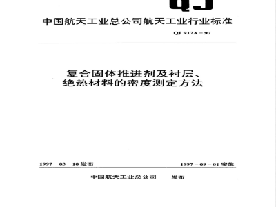 QJ 917A-1997 复合固体推进剂及衬层、绝热材料的密度测定方法