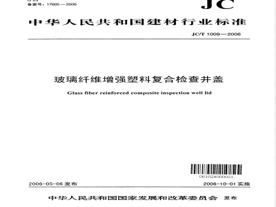 JC/T 1009-2006 玻璃纤维增强塑料复合检查井盖