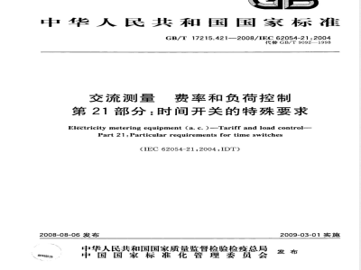 GB/T 17215.421-2008 交流测量-费率和负荷控制 第21部分：时间开关的特殊要求