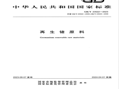 GB/T 23522-2023再生锗原料 