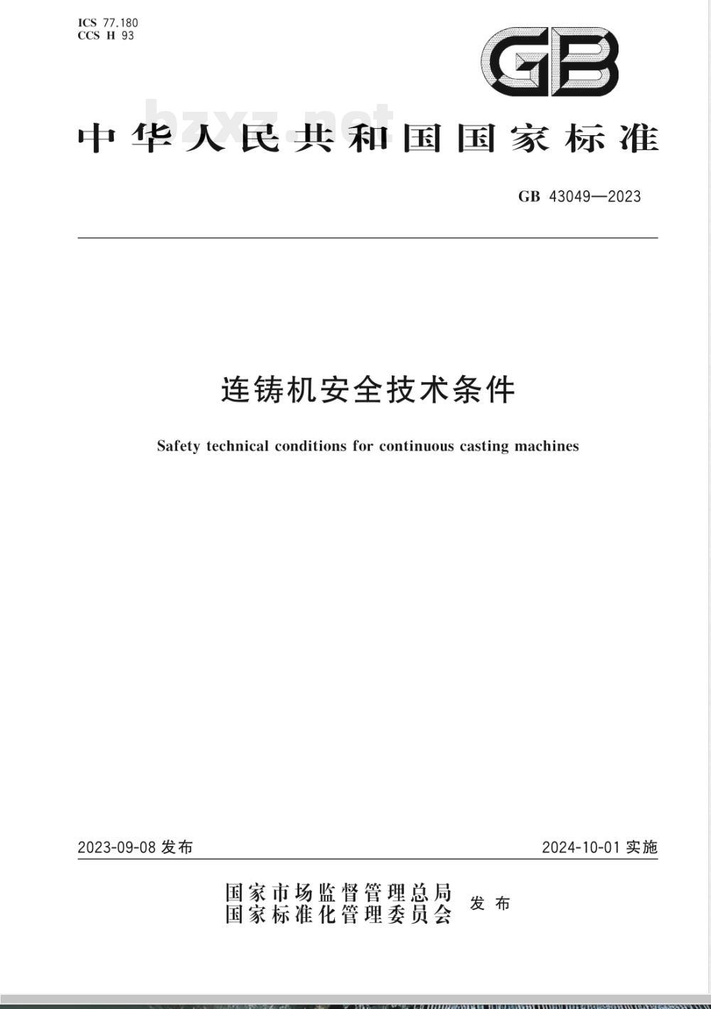 GB 43049-2023连铸机安全技术条件 