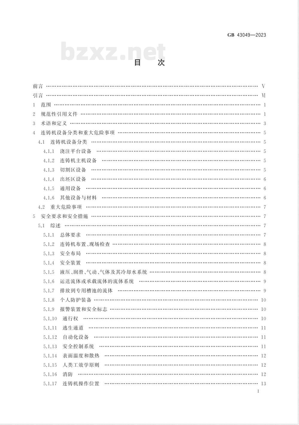 GB 43049-2023连铸机安全技术条件 