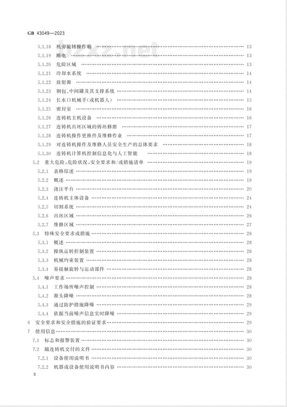 GB 43049-2023连铸机安全技术条件 