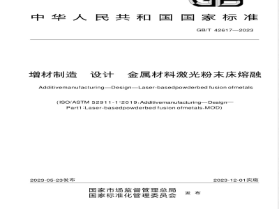 GB/T 42617-2023增材制造 设计 金属材料激光粉末床熔融 