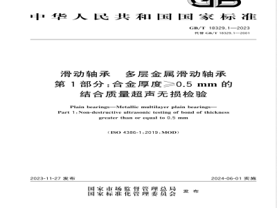 GB/T 18329.1-2023滑动轴承 多层金属滑动轴承 第1部分：合金厚度≥0.5mm的结合质量超声无损检验 