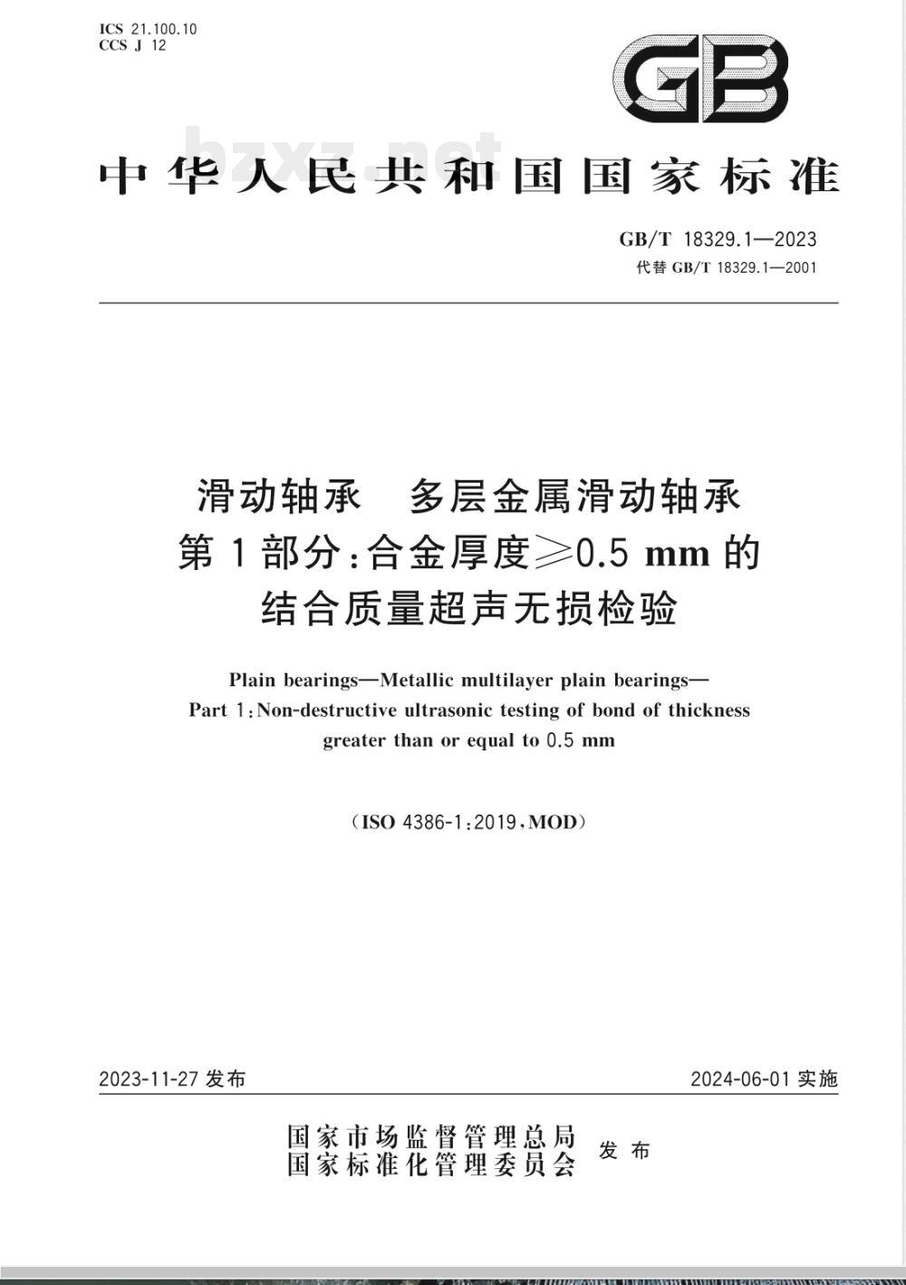 GB/T 18329.1-2023滑动轴承 多层金属滑动轴承 第1部分：合金厚度≥0.5mm的结合质量超声无损检验 