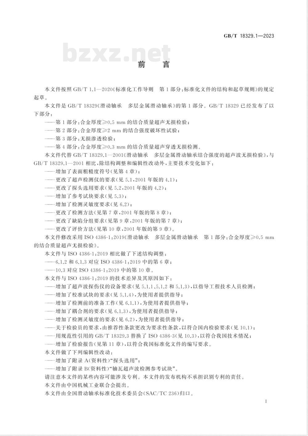 GB/T 18329.1-2023滑动轴承 多层金属滑动轴承 第1部分：合金厚度≥0.5mm的结合质量超声无损检验 
