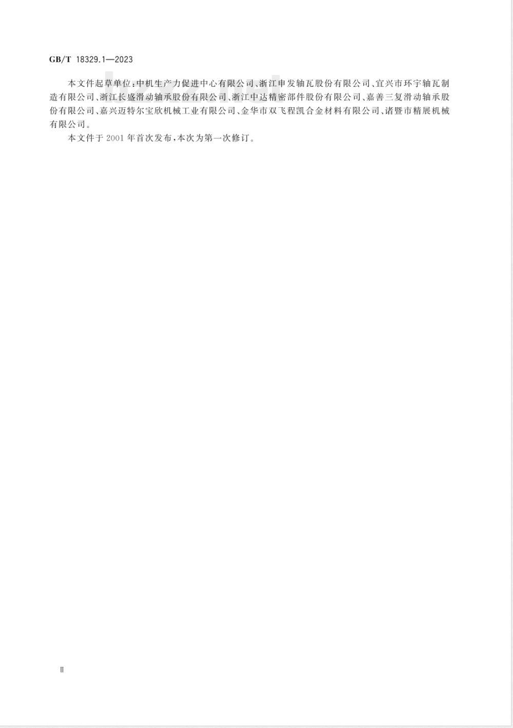 GB/T 18329.1-2023滑动轴承 多层金属滑动轴承 第1部分：合金厚度≥0.5mm的结合质量超声无损检验 