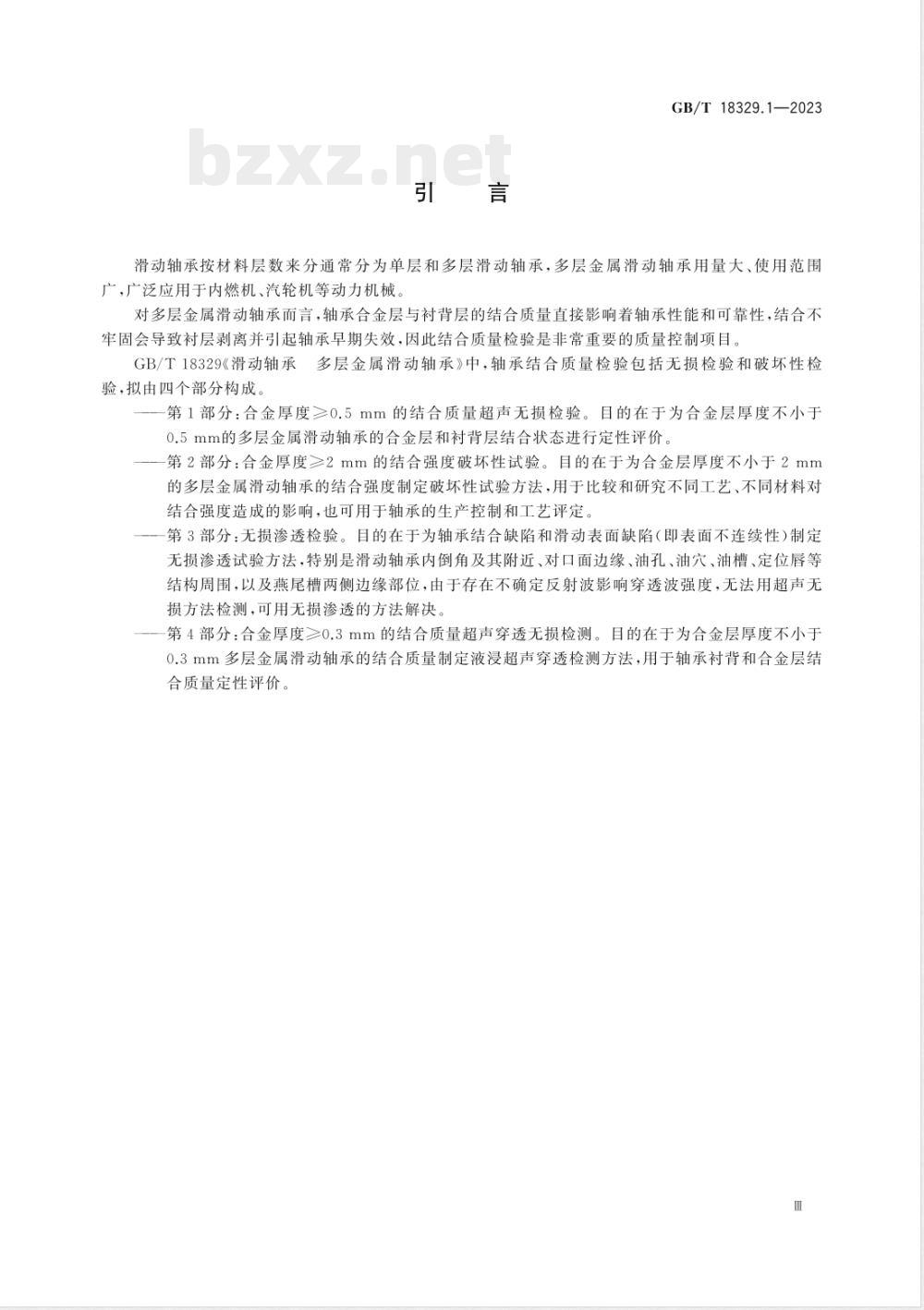 GB/T 18329.1-2023滑动轴承 多层金属滑动轴承 第1部分：合金厚度≥0.5mm的结合质量超声无损检验 