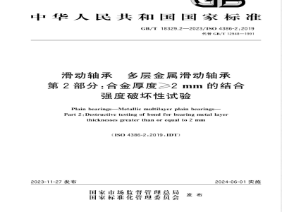 GB/T 18329.2-2023滑动轴承 多层金属滑动轴承 第2部分：合金厚度≥2mm的结合强度破坏性试验 