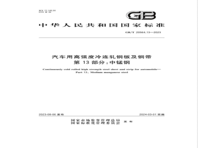 GB/T 20564.13-2023汽车用高强度冷连轧钢板及钢带 第13部分：中锰钢 