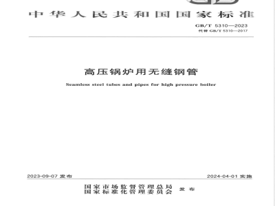 GB/T 5310-2023高压锅炉用无缝钢管 