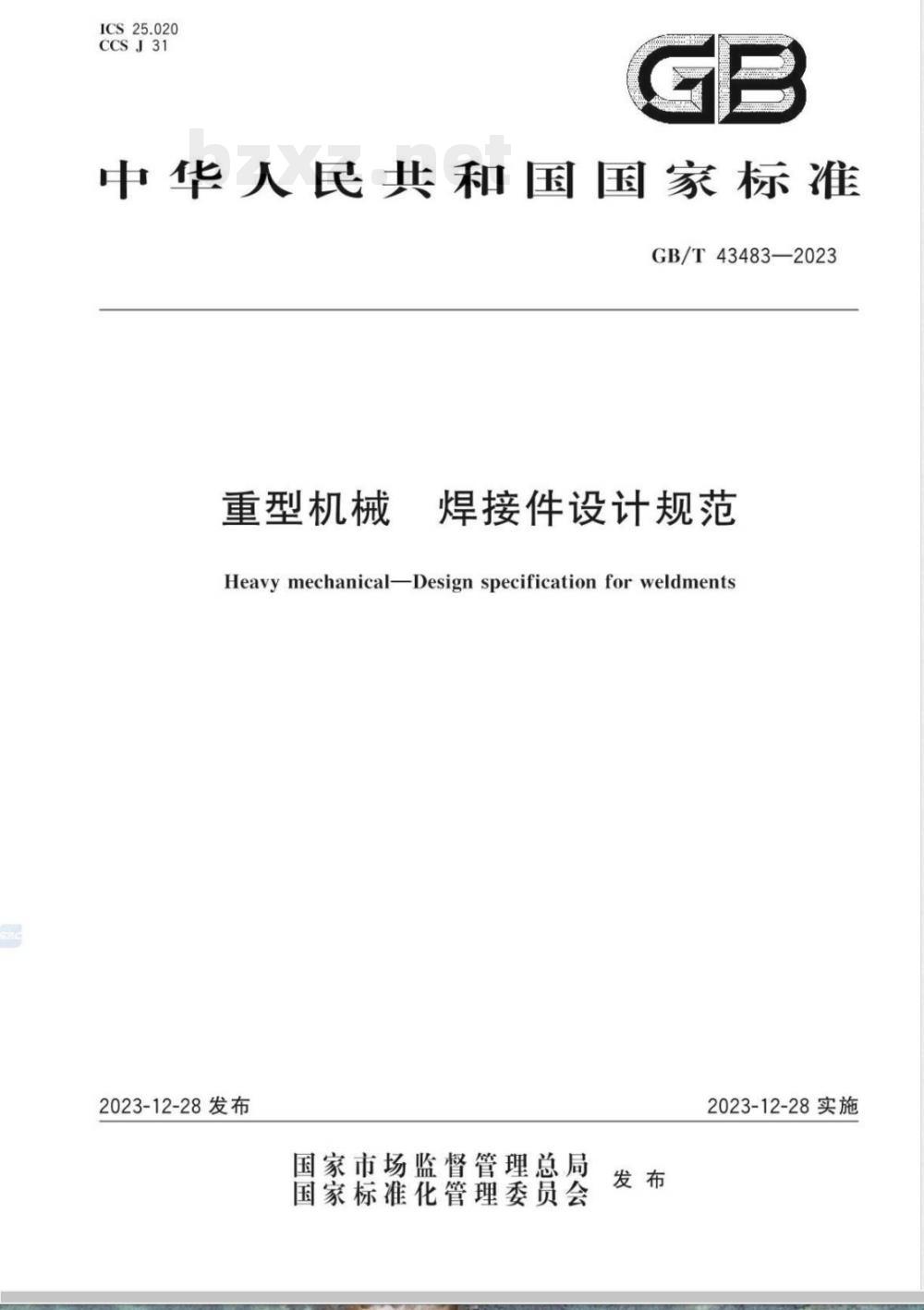 GB/T 43483-2023重型机械 焊接件设计规范 GB/T 43483-2023重型机械 焊接件设计规范