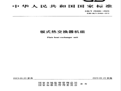 GB/T 29466-2023板式热交换器机组 