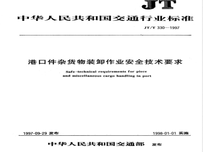 JT 330-1997 港口件杂货物装卸作业安全技术要求