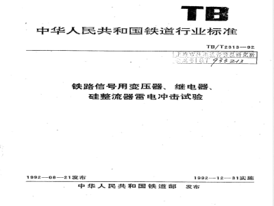 TB/T 2313-1992 铁路信号用变压器 继电器 硅整流器雷电冲击试验