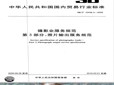 SB/T 10438.3-2009 摄影业服务规范 第3部分：照片输出服务规范