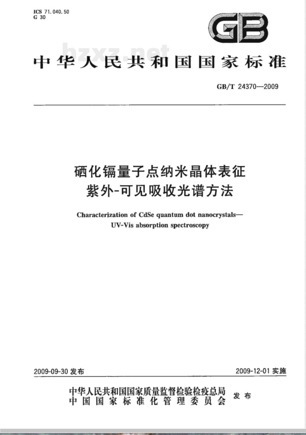 GB/T 24370-2009 硒化镉量子点纳米晶体表征 紫外-可见吸收光谱方法 GB/T 24370-2009 硒化镉量子点纳米晶体表征 紫外-可见吸收光谱方法