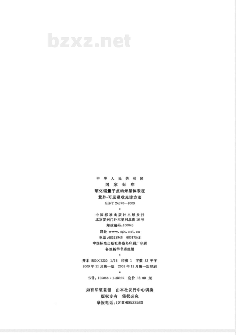 GB/T 24370-2009 硒化镉量子点纳米晶体表征 紫外-可见吸收光谱方法 GB/T 24370-2009 硒化镉量子点纳米晶体表征 紫外-可见吸收光谱方法