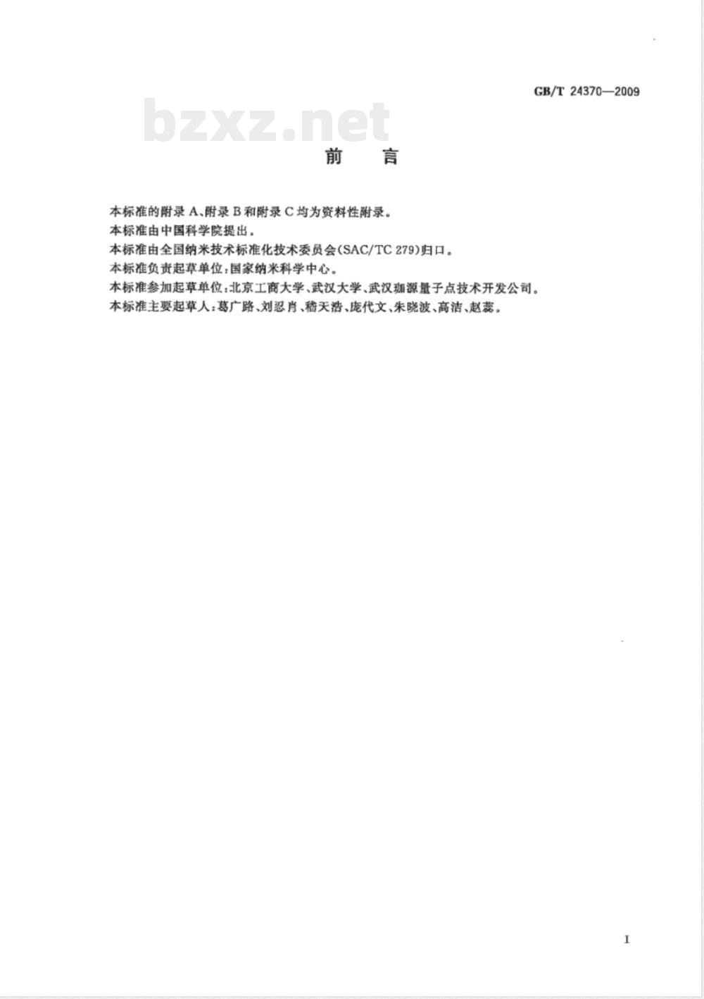 GB/T 24370-2009 硒化镉量子点纳米晶体表征 紫外-可见吸收光谱方法 GB/T 24370-2009 硒化镉量子点纳米晶体表征 紫外-可见吸收光谱方法
