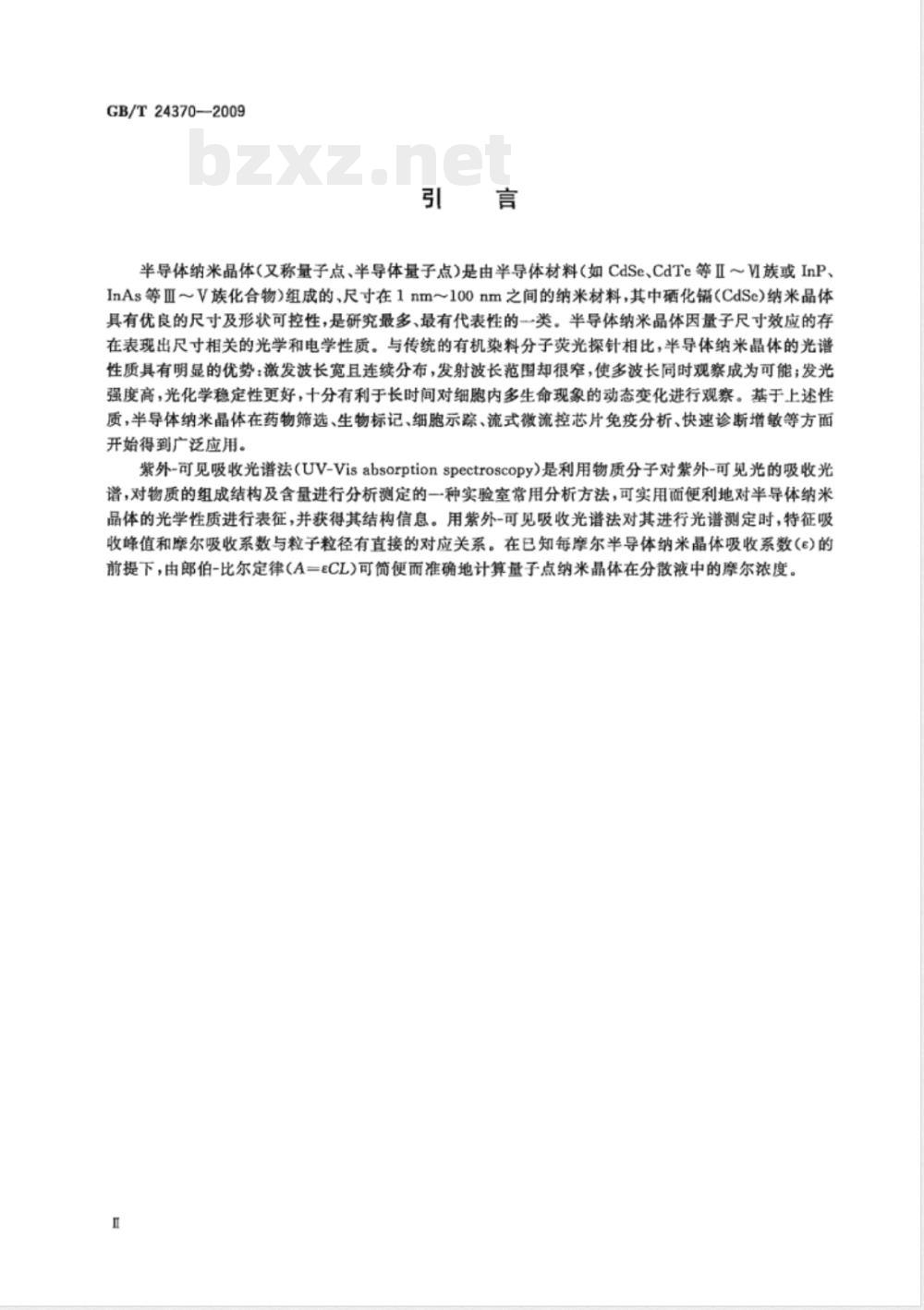 GB/T 24370-2009 硒化镉量子点纳米晶体表征 紫外-可见吸收光谱方法 GB/T 24370-2009 硒化镉量子点纳米晶体表征 紫外-可见吸收光谱方法
