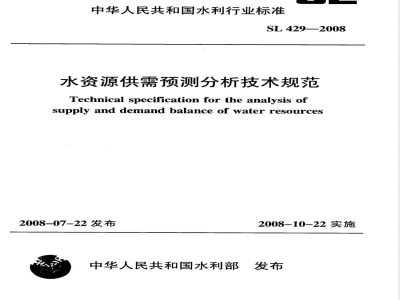 SL 429-2008 水资源供需预测分析技术规范