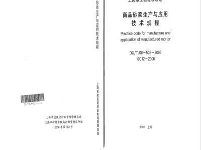 DG/TJ 08-502-2006 商品砂浆生产与应用技术规程(附条文说明)
